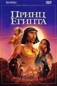 «Принц Египта » 
 2024.04.25 02:34 мультфильм онлайн смотреть.
